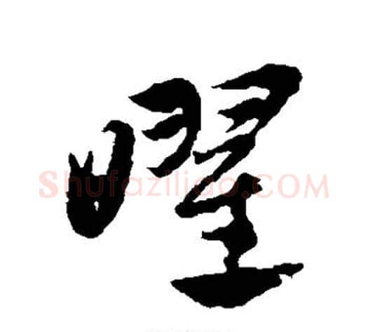 曜字赵子昂毛笔草书书法写法,摘自赵子昂毛笔草书书法作品