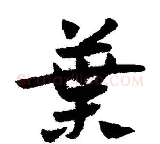 葉字赵子昂毛笔草书书法写法,摘自赵子昂毛笔草书书法作品