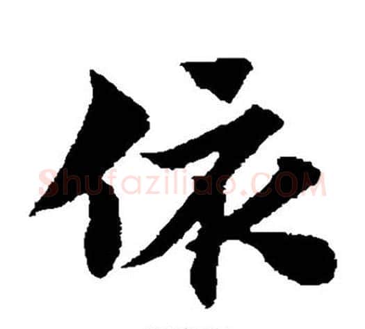 依字赵子昂毛笔草书书法写法,摘自赵子昂毛笔草书书法作品