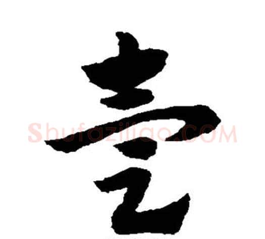 壹字赵子昂毛笔草书书法写法,摘自赵子昂毛笔草书书法作品
