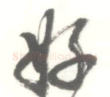 好字启功毛笔草书书法写法,摘自临苏轼手札