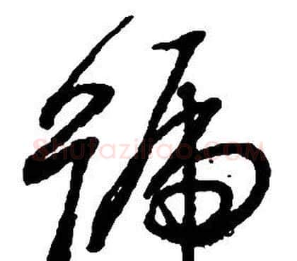 號字启功毛笔草书书法写法,摘自千字文