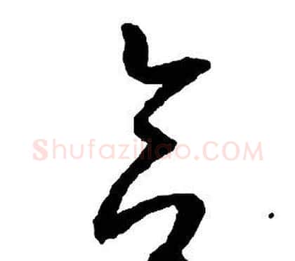 合字启功毛笔草书书法写法,摘自千字文