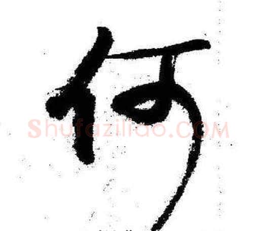 何字启功毛笔草书书法写法,摘自临苏轼诗文帖