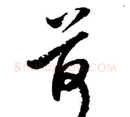 荷字启功毛笔草书书法写法,摘自千字文