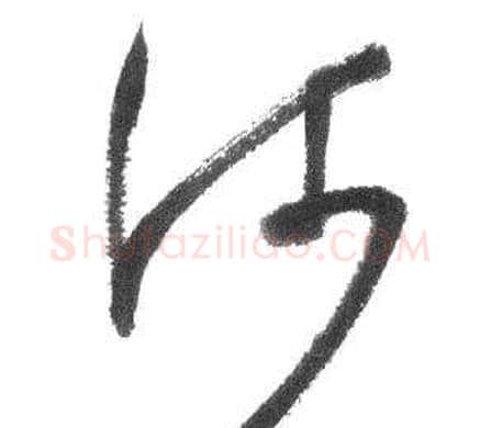 河字启功毛笔草书书法写法,摘自临八大山人荷上花歌帖