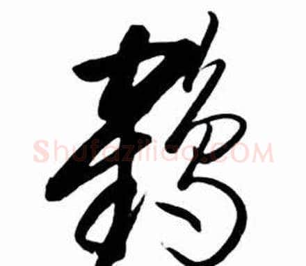鶴字启功毛笔草书书法写法,摘自太白诗集精选