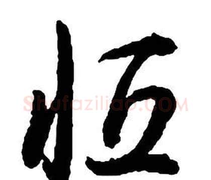 恒字启功毛笔草书书法写法,摘自千字文
