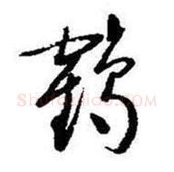 鹤字启功毛笔草书书法写法,摘自题画诗