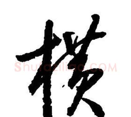 橫字启功毛笔草书书法写法,摘自千字文
