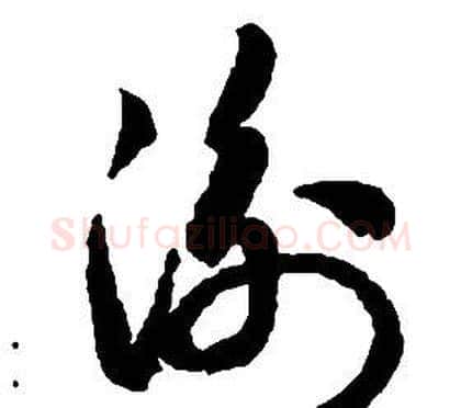 衡字启功毛笔草书书法写法,摘自千字文