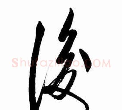 後字启功毛笔草书书法写法,摘自太白诗集精选
