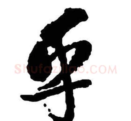 乎字启功毛笔草书书法写法,摘自千字文