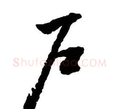 戶字启功毛笔草书书法写法,摘自千字文