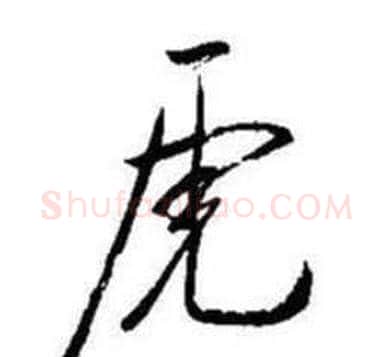 虎字启功毛笔草书书法写法,摘自题画诗