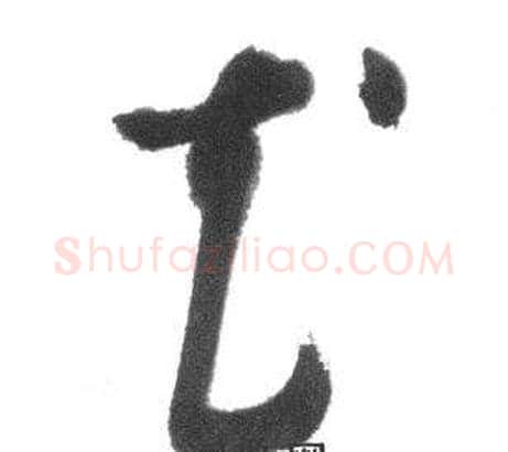 花字启功毛笔草书书法写法,摘自临八大山人荷上花歌帖