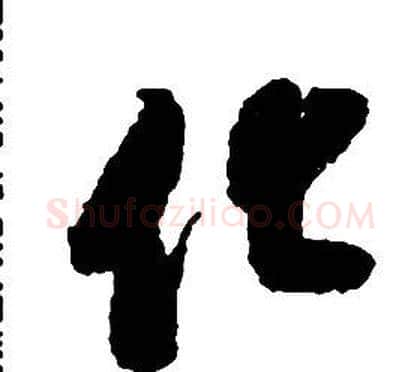 化字启功毛笔草书书法写法,摘自千字文