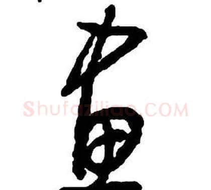 畫字启功毛笔草书书法写法,摘自千字文