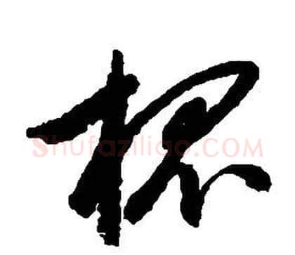 槐字启功毛笔草书书法写法,摘自千字文