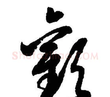 歡字启功毛笔草书书法写法,摘自千字文