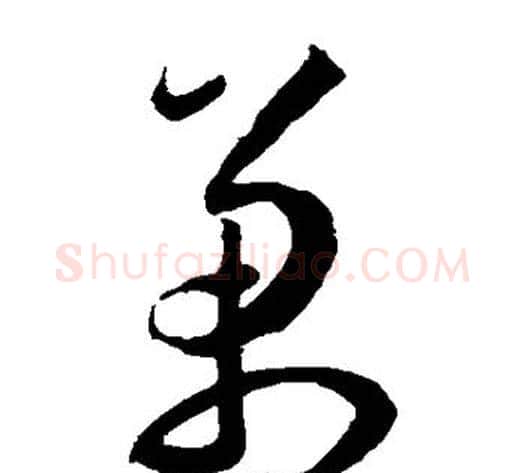 万字王宠毛笔草书书法写法,摘自王宠毛笔草书书法作品