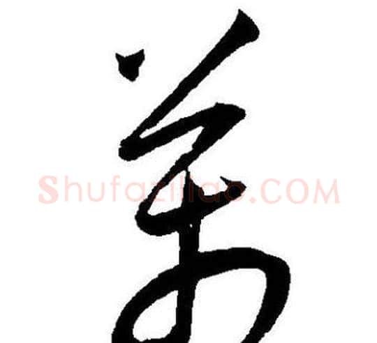 萬字王宠毛笔草书书法写法,摘自王宠毛笔草书书法作品