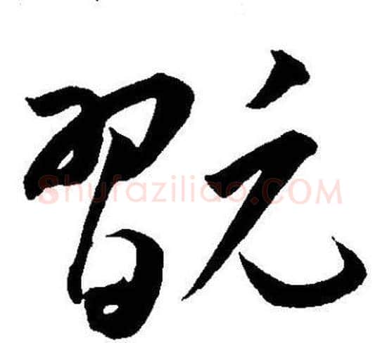 翫字王宠毛笔草书书法写法,摘自王宠毛笔草书书法作品