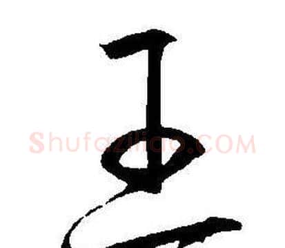 王字王宠毛笔草书书法写法,摘自王宠毛笔草书书法作品