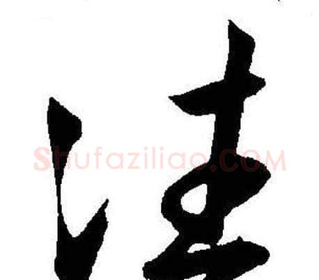 往字王宠毛笔草书书法写法,摘自王宠毛笔草书书法作品
