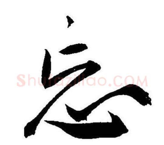 忘字王宠毛笔草书书法写法,摘自王宠毛笔草书书法作品