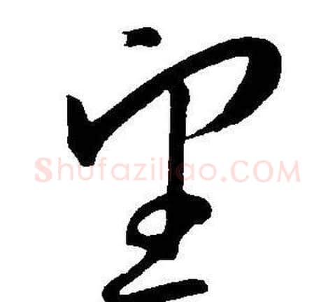 望字王宠毛笔草书书法写法,摘自王宠毛笔草书书法作品