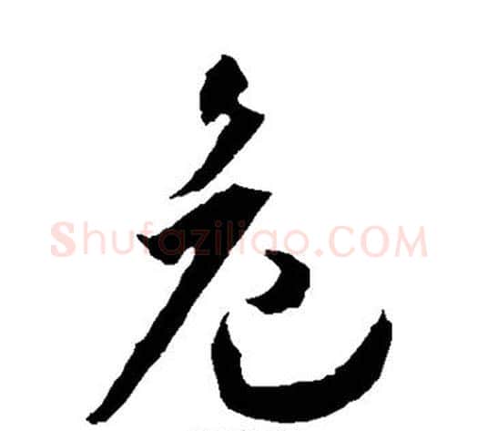 危字王宠毛笔草书书法写法,摘自王宠毛笔草书书法作品