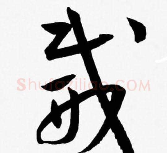 威字王宠毛笔草书书法写法,摘自王宠毛笔草书书法作品
