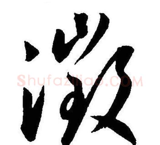 微字王宠毛笔草书书法写法,摘自王宠毛笔草书书法作品