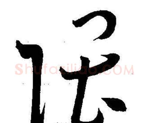 隈字王宠毛笔草书书法写法,摘自王宠毛笔草书书法作品