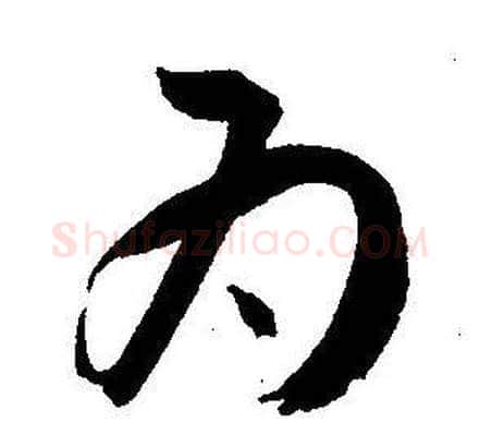 为字王宠毛笔草书书法写法,摘自王宠毛笔草书书法作品