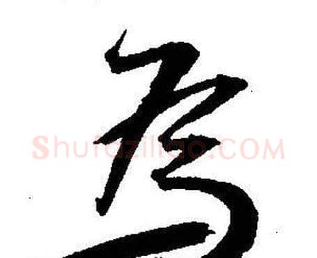 為字王宠毛笔草书书法写法,摘自王宠毛笔草书书法作品