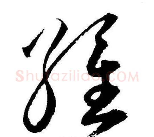 維字王宠毛笔草书书法写法,摘自王宠毛笔草书书法作品