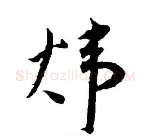 炜字王宠毛笔草书书法写法,摘自王宠毛笔草书书法作品