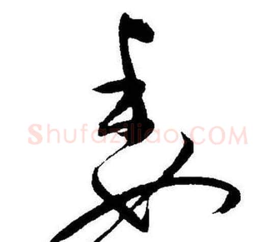委字王宠毛笔草书书法写法,摘自王宠毛笔草书书法作品