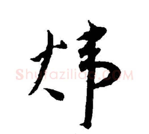 煒字王宠毛笔草书书法写法,摘自王宠毛笔草书书法作品