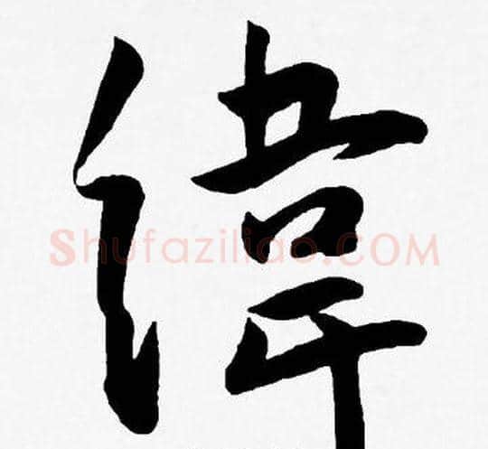 緯字王宠毛笔草书书法写法,摘自王宠毛笔草书书法作品