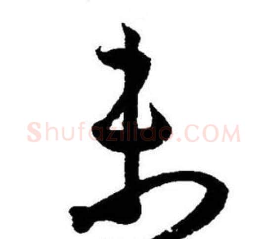 未字王宠毛笔草书书法写法,摘自王宠毛笔草书书法作品