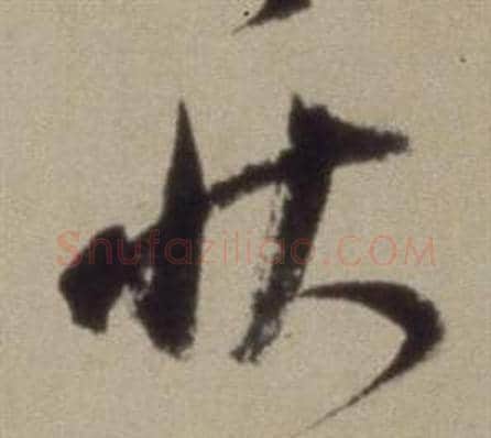 狀字董其昌毛笔草书书法写法,摘自题仿米芾洞庭空阔图卷