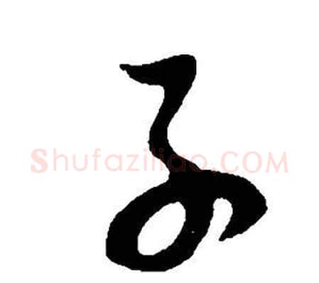 子字董其昌毛笔草书书法写法,摘自邵康节先生自署无名公传