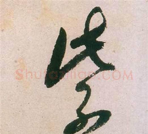 紫字董其昌毛笔草书书法写法,摘自紫茄诗卷