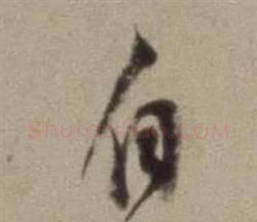 自字董其昌毛笔草书书法写法,摘自题仿米芾洞庭空阔图卷