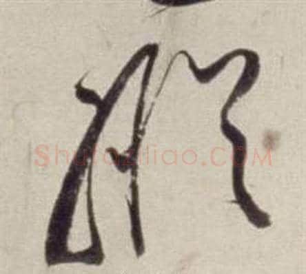 縱字董其昌毛笔草书书法写法,摘自书画合璧卷