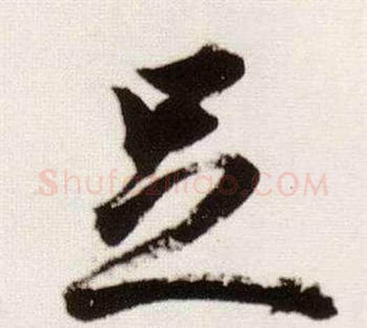 足字董其昌毛笔草书书法写法,摘自临颜真卿蔡明远帖