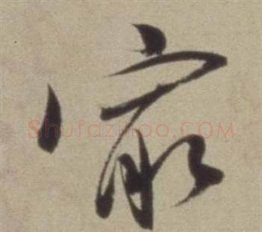 最字董其昌毛笔草书书法写法,摘自题仿米芾洞庭空阔图卷